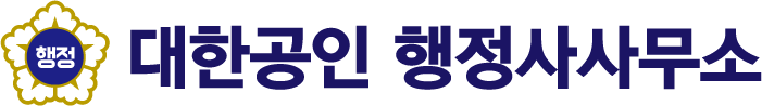 대한공인 행정사사무소